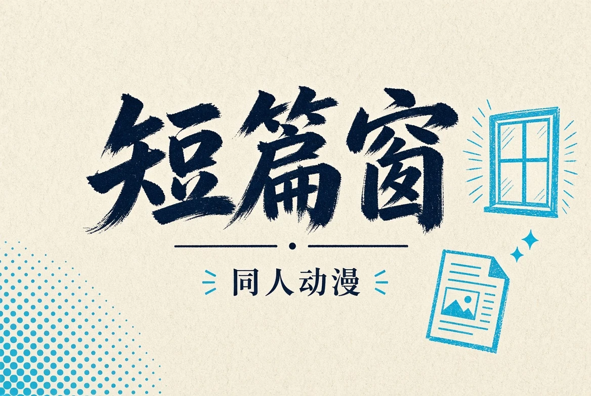 短篇窗内容视觉